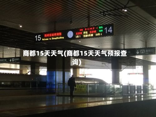 商都15天天气(商都15天天气预报查询)-第3张图片