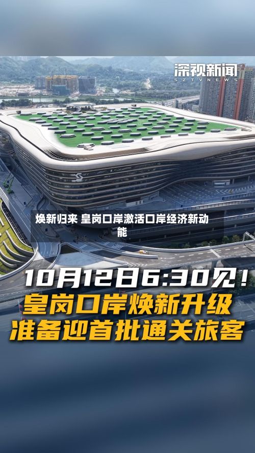 焕新归来 皇岗口岸激活口岸经济新动能-第3张图片