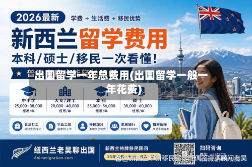 出国留学一年总费用(出国留学一般一年花费)