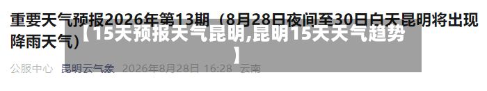 【15天预报天气昆明,昆明15天天气趋势】