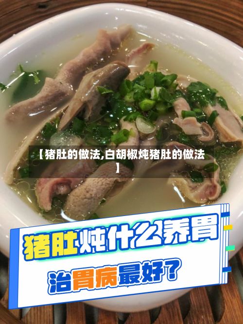 【猪肚的做法,白胡椒炖猪肚的做法】-第2张图片