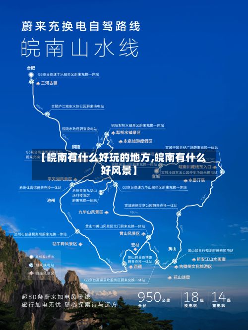 【皖南有什么好玩的地方,皖南有什么好风景】-第2张图片