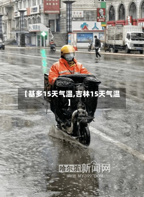 【基多15天气温,吉林15天气温】