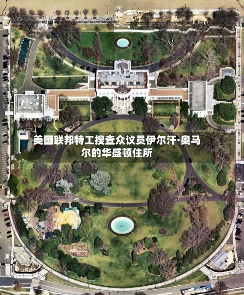 美国联邦特工搜查众议员伊尔汗·奥马尔的华盛顿住所-第2张图片
