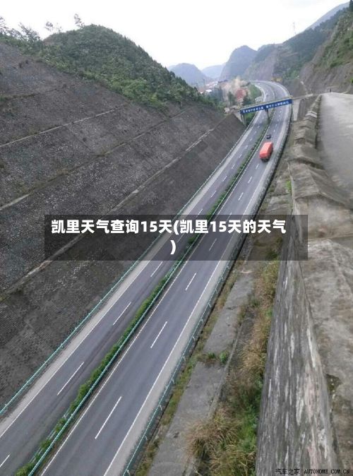 凯里天气查询15天(凯里15天的天气)