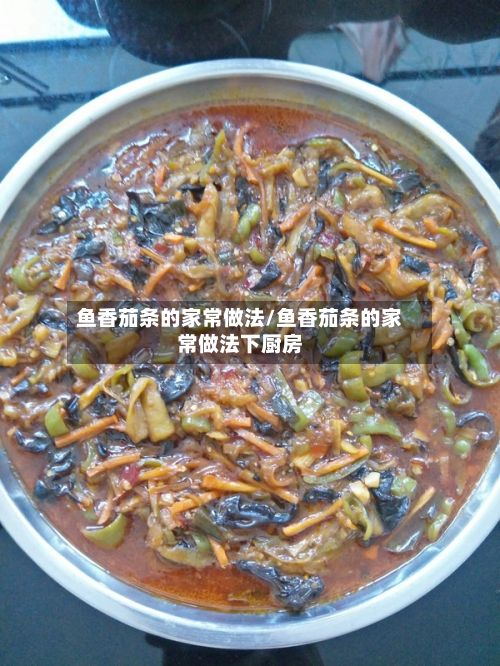 鱼香茄条的家常做法/鱼香茄条的家常做法下厨房-第2张图片