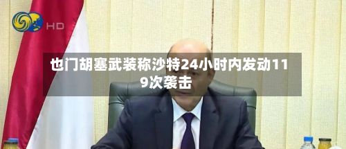 也门胡塞武装称沙特24小时内发动119次袭击