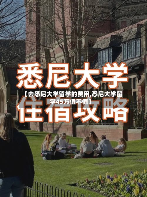 【去悉尼大学留学的费用,悉尼大学留学45万值不值】