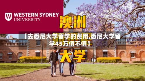 【去悉尼大学留学的费用,悉尼大学留学45万值不值】-第2张图片