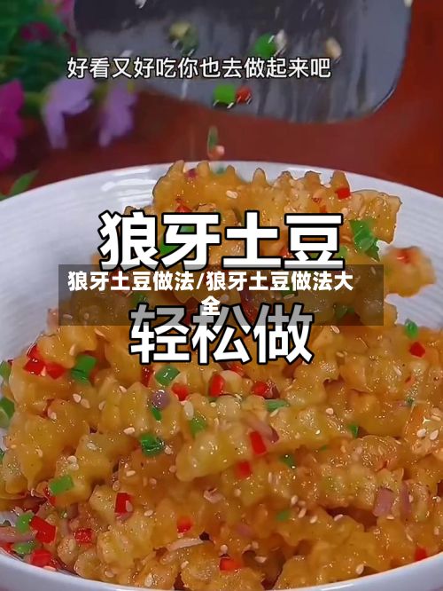 狼牙土豆做法/狼牙土豆做法大全