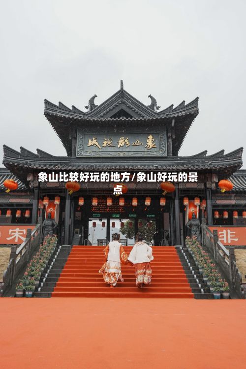 象山比较好玩的地方/象山好玩的景点