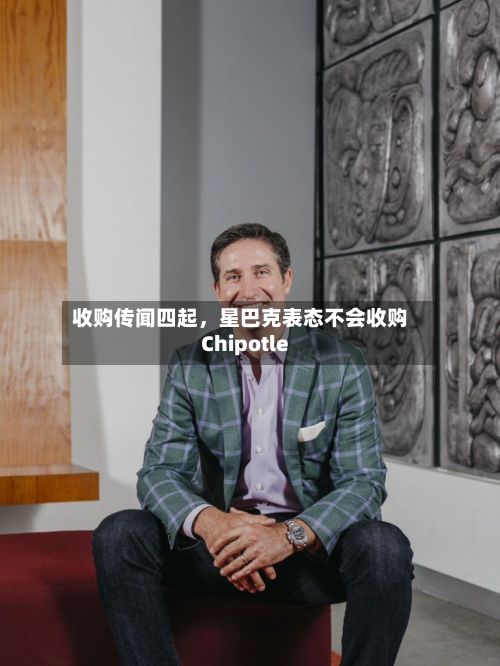收购传闻四起，星巴克表态不会收购Chipotle-第2张图片