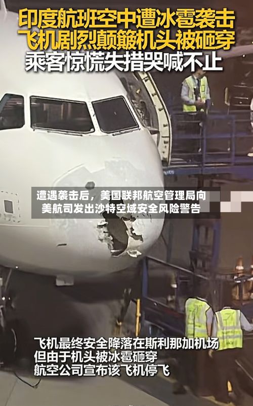遭遇袭击后，美国联邦航空管理局向美航司发出沙特空域安全风险警告