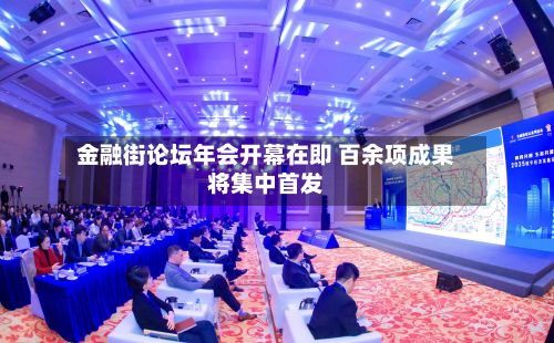 金融街论坛年会开幕在即 百余项成果将集中首发