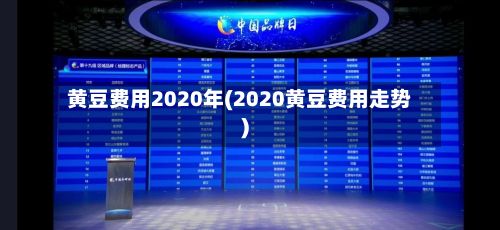 黄豆费用2020年(2020黄豆费用走势)-第3张图片