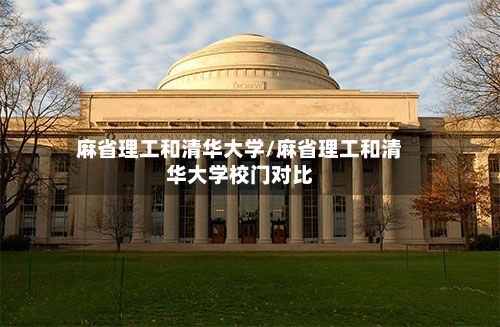 麻省理工和清华大学/麻省理工和清华大学校门对比-第3张图片