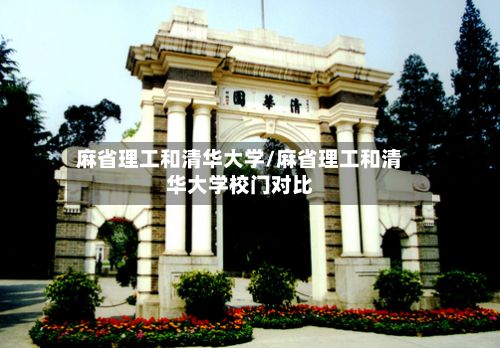 麻省理工和清华大学/麻省理工和清华大学校门对比-第2张图片
