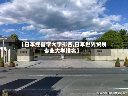 【日本经营学大学排名,日本世界贸易专业大学排名】