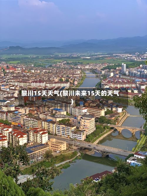 黎川15天天气(黎川未来15天的天气)-第3张图片