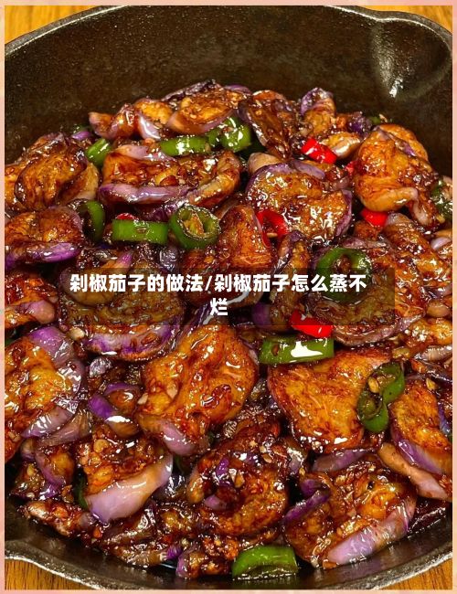 剁椒茄子的做法/剁椒茄子怎么蒸不烂-第2张图片