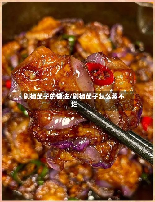 剁椒茄子的做法/剁椒茄子怎么蒸不烂