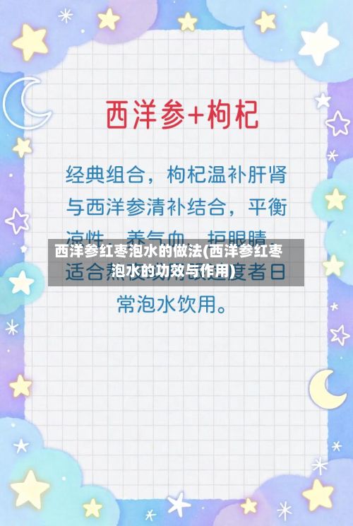 西洋参红枣泡水的做法(西洋参红枣泡水的功效与作用)
