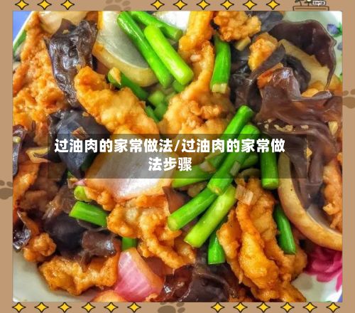 过油肉的家常做法/过油肉的家常做法步骤-第2张图片