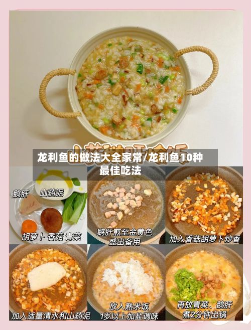 龙利鱼的做法大全家常/龙利鱼10种最佳吃法
