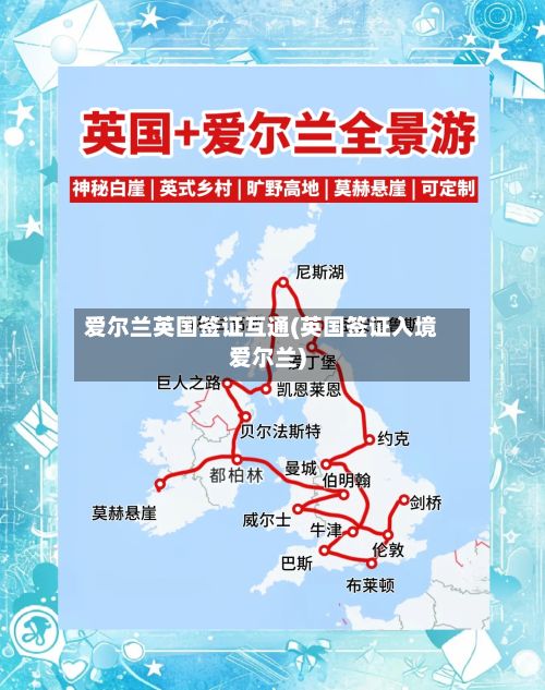爱尔兰英国签证互通(英国签证入境爱尔兰)