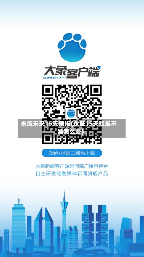 永城未来15天预报(永城15天预报不准怎么办)-第2张图片