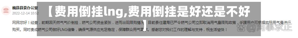 【费用倒挂lng,费用倒挂是好还是不好】-第2张图片