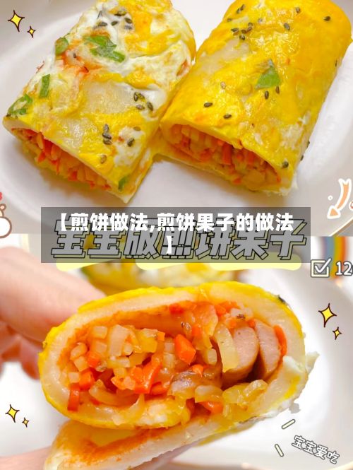 【煎饼做法,煎饼果子的做法】-第2张图片