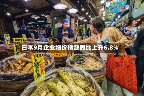 日本9月企业物价指数同比上升6.8%-第2张图片