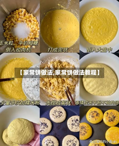 【家常饼做法,家常饼做法教程】-第2张图片
