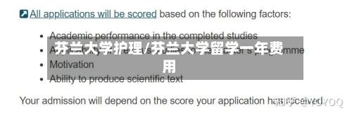 芬兰大学护理/芬兰大学留学一年费用-第2张图片