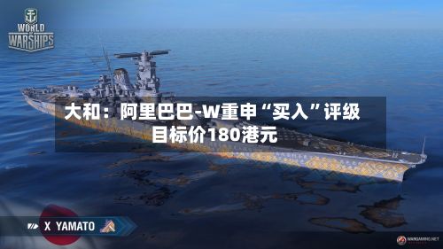 大和：阿里巴巴-W重申“买入	”评级 目标价180港元-第3张图片
