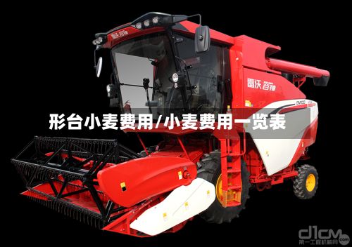 形台小麦费用/小麦费用一览表