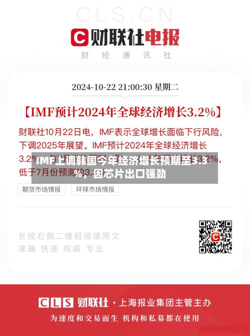 IMF上调韩国今年经济增长预期至3.3%	，因芯片出口强劲-第2张图片