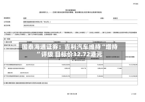 国泰海通证券：吉利汽车维持“增持”评级 目标价32.72港元-第1张图片