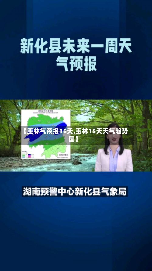 【玉林气预报15天,玉林15天天气趋势图】-第2张图片