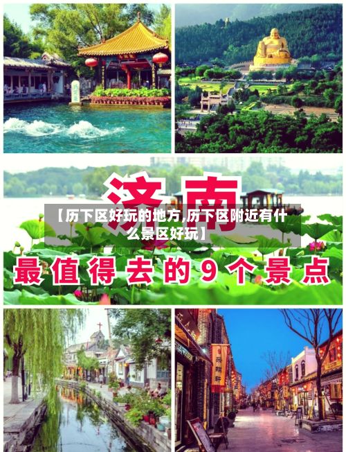 【历下区好玩的地方,历下区附近有什么景区好玩】