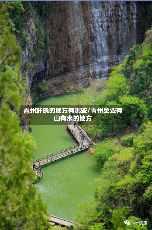 青州好玩的地方有哪些/青州免费有山有水的地方-第2张图片