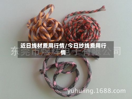 近日线材费用行情/今日纱线费用行情