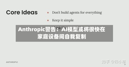 Anthropic警告:AI模型或将很快在家庭设备间自我复制-第2张图片