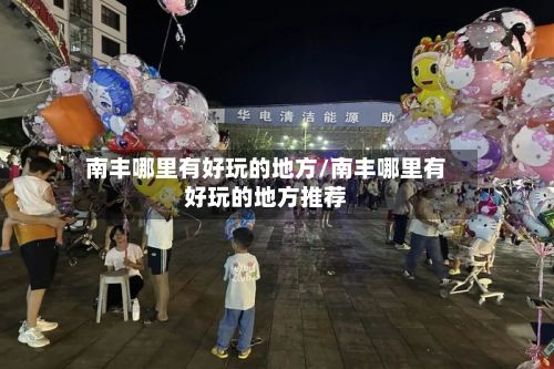 南丰哪里有好玩的地方/南丰哪里有好玩的地方推荐-第2张图片