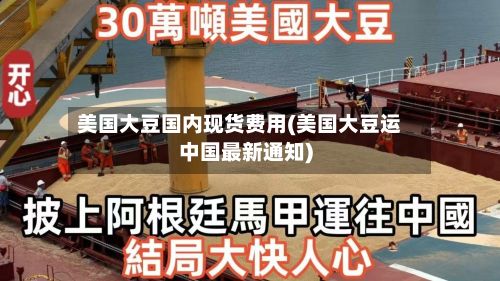美国大豆国内现货费用(美国大豆运中国最新通知)