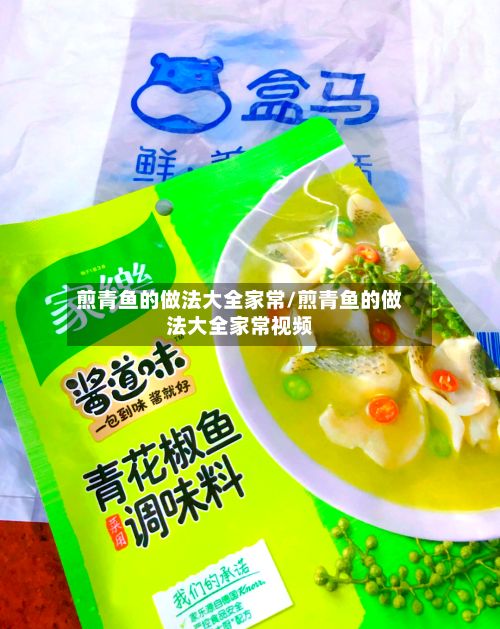 煎青鱼的做法大全家常/煎青鱼的做法大全家常视频