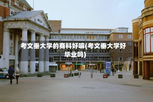 考文垂大学的商科好嘛(考文垂大学好毕业吗)