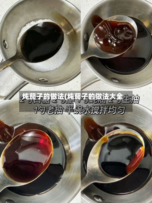 炖茄子的做法(炖茄子的做法大全)-第2张图片