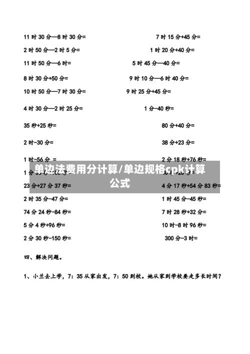 单边法费用分计算/单边规格cpk计算公式